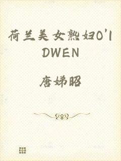 荷兰美女熟妇O'|DWEN